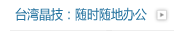 台湾晶技：随时随地办公
